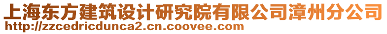 上海東方建筑設計研究院有限公司漳州分公司