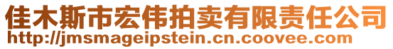 佳木斯市宏偉拍賣有限責任公司