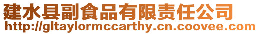 建水縣副食品有限責任公司