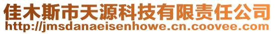 佳木斯市天源科技有限責(zé)任公司
