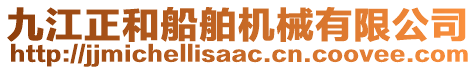 九江正和船舶機(jī)械有限公司