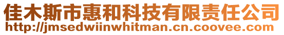 佳木斯市惠和科技有限責(zé)任公司