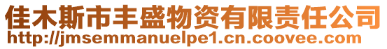 佳木斯市豐盛物資有限責任公司