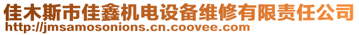 佳木斯市佳鑫機電設備維修有限責任公司