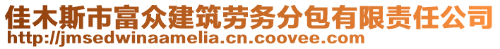 佳木斯市富眾建筑勞務分包有限責任公司