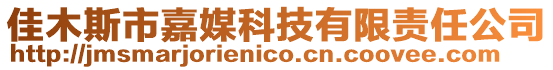 佳木斯市嘉媒科技有限責任公司
