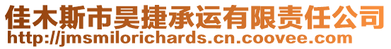 佳木斯市昊捷承運有限責任公司