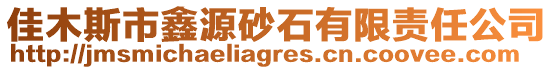 佳木斯市鑫源砂石有限責任公司