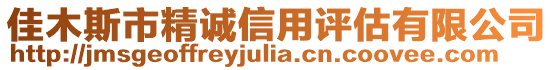 佳木斯市精誠信用評(píng)估有限公司