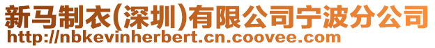 新馬制衣(深圳)有限公司寧波分公司