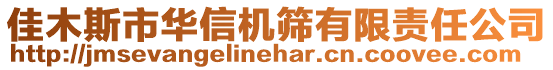 佳木斯市華信機篩有限責任公司