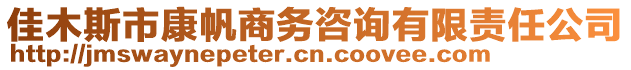 佳木斯市康帆商務咨詢有限責任公司
