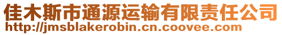 佳木斯市通源運輸有限責任公司