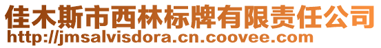 佳木斯市西林標牌有限責任公司