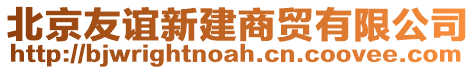 北京友誼新建商貿有限公司