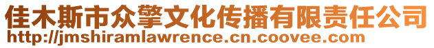 佳木斯市众擎文化传播有限责任公司