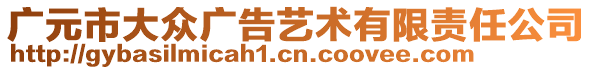 廣元市大眾廣告藝術有限責任公司