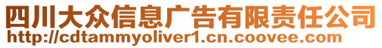 四川大眾信息廣告有限責(zé)任公司