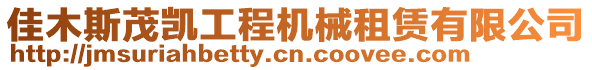 佳木斯茂凱工程機械租賃有限公司