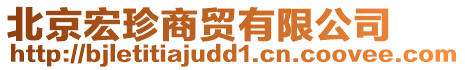 北京宏珍商貿有限公司