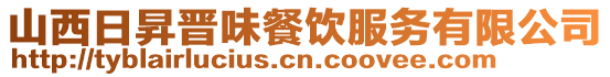 山西日昇晉味餐飲服務有限公司