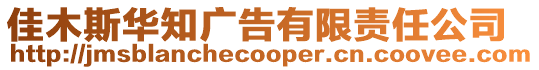 佳木斯華知廣告有限責任公司