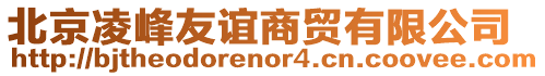 北京凌峰友誼商貿(mào)有限公司