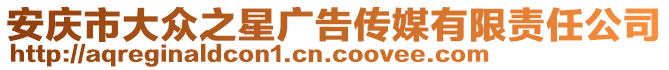 安庆市大众之星广告传媒有限责任公司