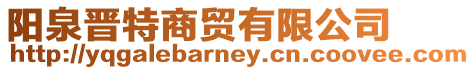 陽泉晉特商貿(mào)有限公司