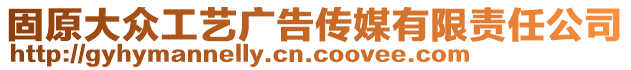 固原大眾工藝廣告傳媒有限責任公司