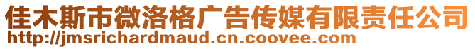 佳木斯市微洛格廣告傳媒有限責任公司