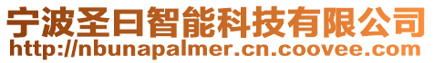 寧波圣曰智能科技有限公司