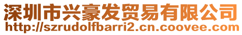 深圳市興豪發貿易有限公司