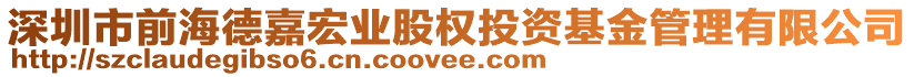 深圳市前海德嘉宏業(yè)股權投資基金管理有限公司