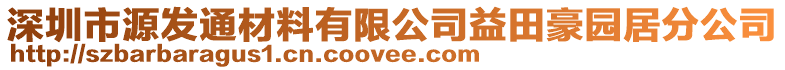 深圳市源發(fā)通材料有限公司益田豪園居分公司