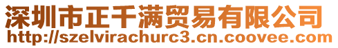 深圳市正千滿貿易有限公司