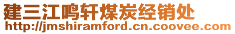 建三江鳴軒煤炭經(jīng)銷處