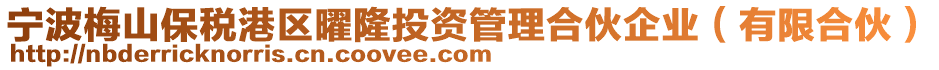 宁波梅山保税港区曜隆投资管理合伙企业（有限合伙）