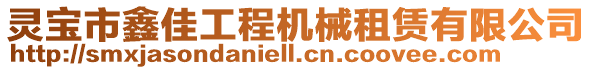 靈寶市鑫佳工程機械租賃有限公司