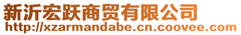 新沂宏躍商貿有限公司