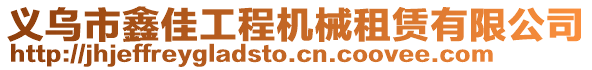 義烏市鑫佳工程機械租賃有限公司