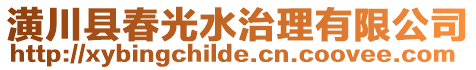 潢川縣春光水治理有限公司