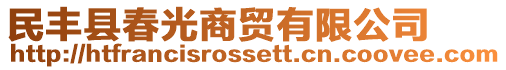 民豐縣春光商貿有限公司