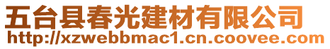 五臺縣春光建材有限公司