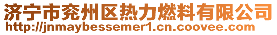 濟寧市兗州區(qū)熱力燃料有限公司