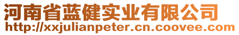 河南省蓝健实业有限公司