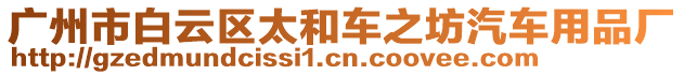 廣州市白云區(qū)太和車之坊汽車用品廠