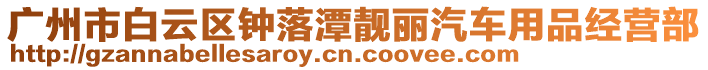 廣州市白云區(qū)鐘落潭靚麗汽車用品經(jīng)營部