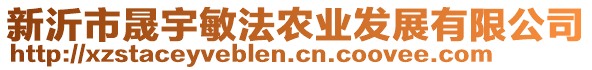 新沂市晟宇敏法農(nóng)業(yè)發(fā)展有限公司