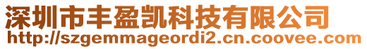 深圳市豐盈凱科技有限公司